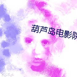 葫芦岛电影院