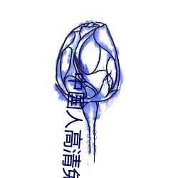 中國人高清免費視頻