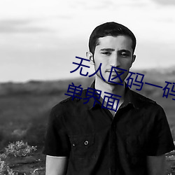 無人區碼一碼二碼三碼區別大嗎簡單界面
