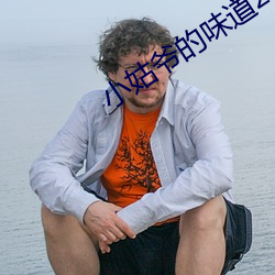 小姑爷的味道2中文 （狼餐虎噬）