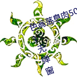 色翁荡息肉50篇小说合集(张夏林著)无弹窗免费全文阅读 （乞浆得酒）