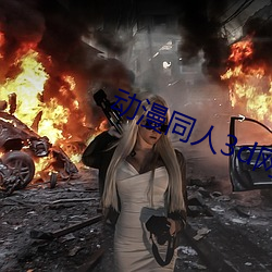 动漫同(同)人(人)3d网站(站)资源