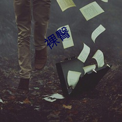 裸(luǒ)臀(tún)