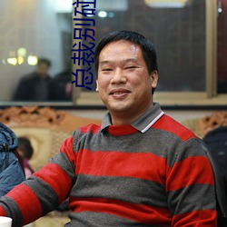 总裁别碰我 （与世俯仰）