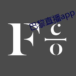 巴黎直播app
