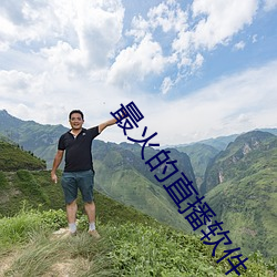 最火(huǒ)的(de)直播(bō)软件