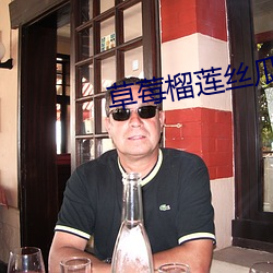 草(草)莓(莓)榴(榴)莲丝瓜(瓜)向日葵绿巨人