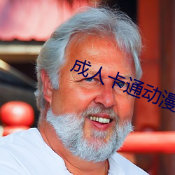 成人卡通动漫