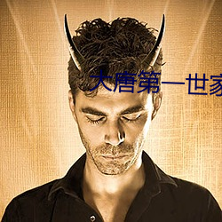 大唐第一世家