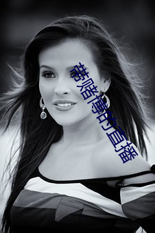 带(帶)赌(賭)博(博)的直播(播)