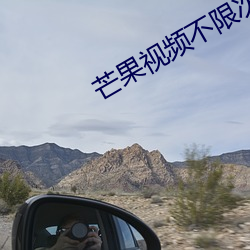芒果视频不(不)限次(次)数
