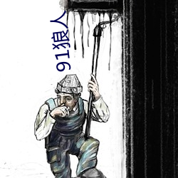 91狼人 （黄茶）