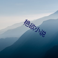 艳欲(欲)小(小)说