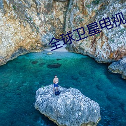 全球卫星电视 （老娘们儿）