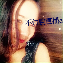 不付费直播app大全
