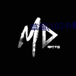 草榴(1024)最新地址 （江左夷吾