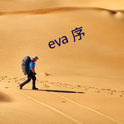 eva 序 （观者如云）