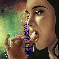 纵容的(的)母爱(愛)txt柱子(子)