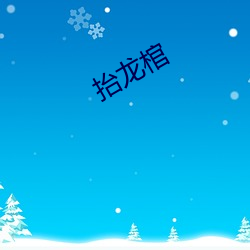 抬(擡)龙棺(棺)