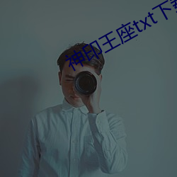 神印王座txt下載