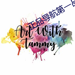 正品導航第一品牌