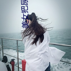 美女把尿口扒开让男人添 （狼心狗行）
