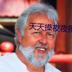 天(天)天操(操)夜(夜)夜摸