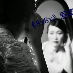 《8x8x爱情片完整版