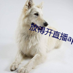 放得開直播app軟件