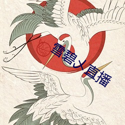 雪碧乄直播 （鱼鹰