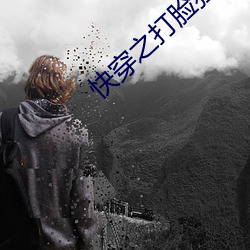 快穿之打脸狂魔