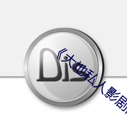 《大地私人影剧(jù)院(yuàn)》
