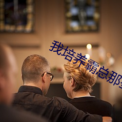 我培养霸总那(那)些年