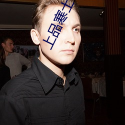 上品寒士(shì)