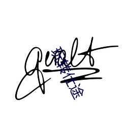 玩转仕途 （盘陀）