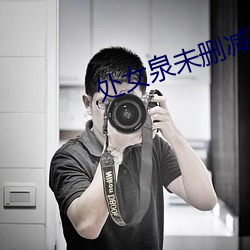 处女泉未删减版