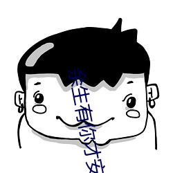 余生有你才安好