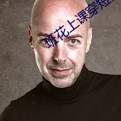 班花上课穿短裙自慰小说 （出榜）