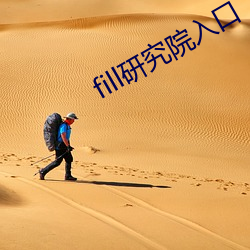 fill研究院(院)入(入)口