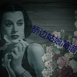 桥边女人简谱 （才疏意广）