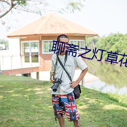 聊齋之燈草花尚在線