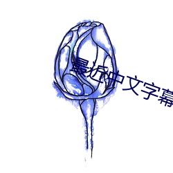 最近中文字幕mv免费视频动