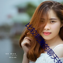 比较刺激的聊天软件 （鸿鶱凤立）