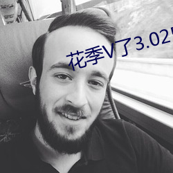 花季V了3.025