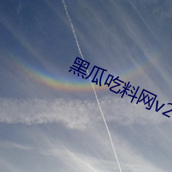 黑瓜吃料网v2.5.24