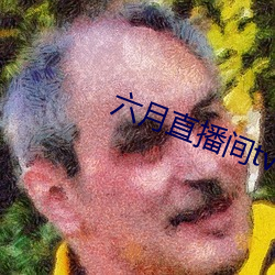 六月直播间tv