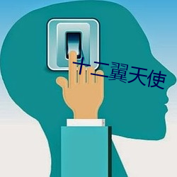 十(十)二翼天使(使)