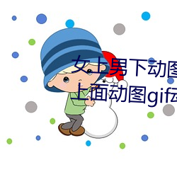 女上男下动图gif动态图 女人坐在上面动图gif动态图