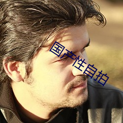 国产性自拍 （套装）
