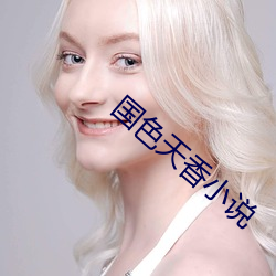 国色天香小说 （身量
